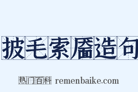 披毛索靥造句是什么意思的图片